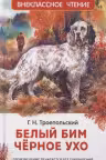 Белый Бим Чёрное ухо