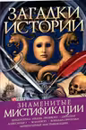 Загадки Истории: Знаменитые Мистификации