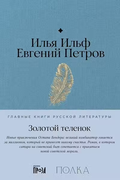 Золотой теленок