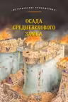 Осада средневекового замка. Историческое приключение Средний век
