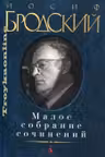 Малое собрание сочинений. Бродский