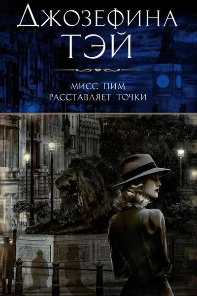 Мисс Пим расставляет точки