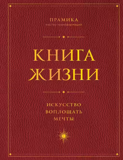 Книга Жизни: Искусство воплощать мечты