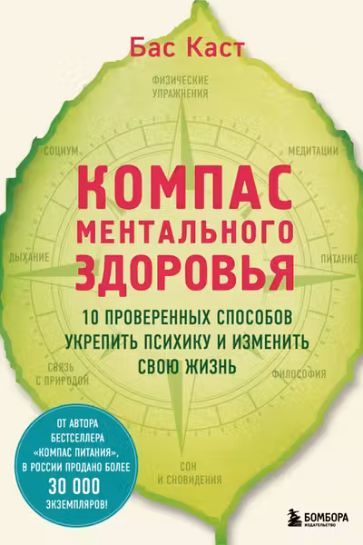 Компас ментального здоровья. 10 проверенных способов укрепить психику и изменить свою жизнь