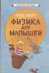 Физика для малышей