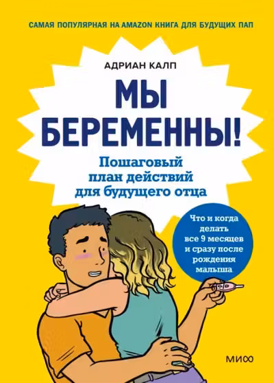 Мы беременны! Пошаговый план действий для будущего отца
