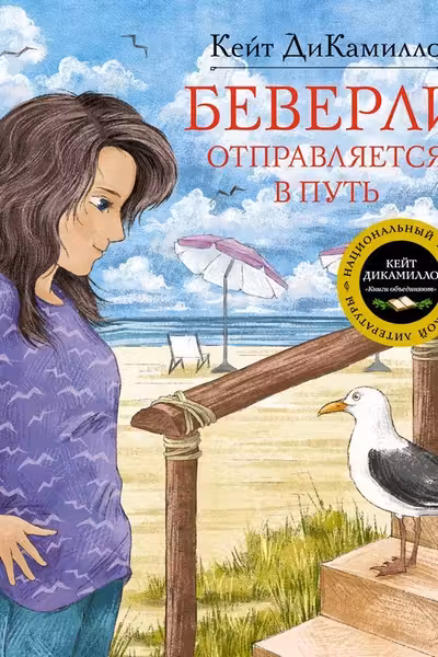 Беверли отправляется в путь