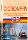 Dictionary of shipping, accounting and commercial terms and expressions. Russian-English-German