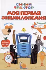 Синий трактор. Моя первая энциклопедия