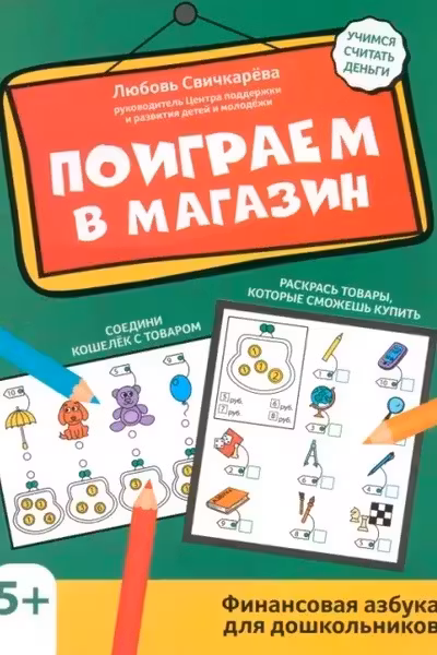 Поиграем в магазин: финансовая грамотность для дошкольников