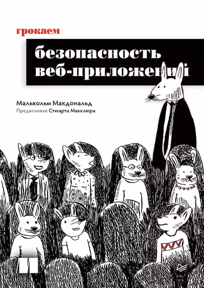 Грокаем безопасность веб-приложений