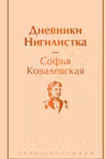 Дневники. Нигилистка