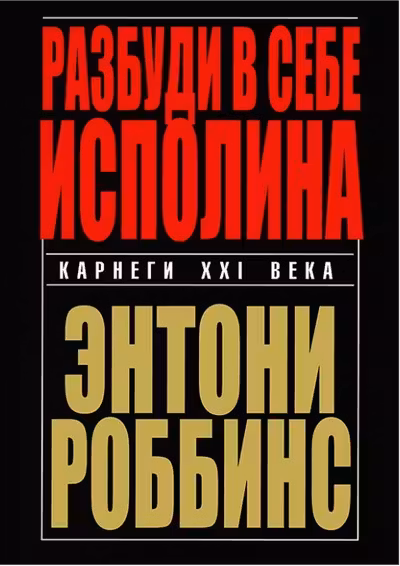 Разбуди в себе исполина
