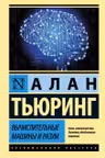Вычислительные машины и разум