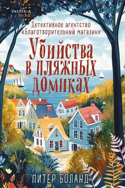 Убийства в пляжных домиках. Детективное агентство «Благотворительный магазин»
