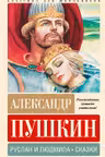 Руслан и Людмила. Сказки
