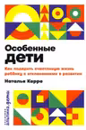Особенные дети: Как подарить счастливую жизнь ребенку с отклонениями в развитии
