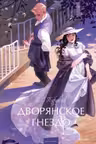 Дворянское гнездо.