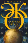 Маятник Фуко. Эко