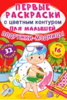 Первые раскраски с цветным контуром для малышей. Подружки-модницы. 32 большие наклейки