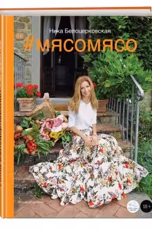 #Мясомясо. Н. Белоцерковская.