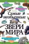 Самые необычные звери мира
