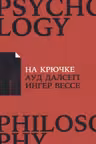 На крючке. Как разорвать круг нездоровых отношений