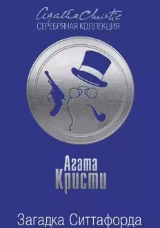Загадка Ситтафорда. Кристи