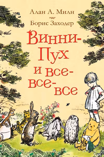 Винни-Пух и все-все-все
