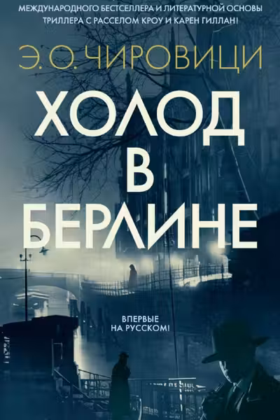 Холод в Берлине
