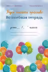 Волшебная тетрадь Учусь писать красиво
