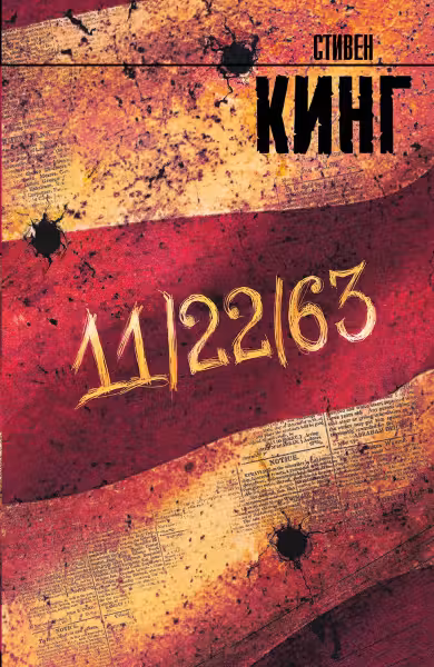 11/22/63. Кинг