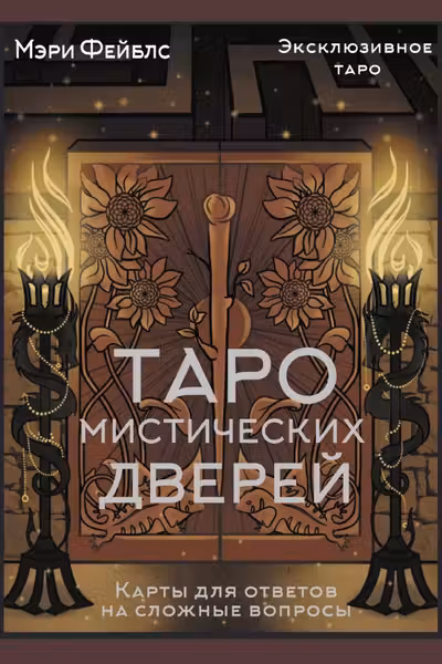 Таро Мистических дверей. Карты для ответов на сложные вопросы