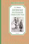 Записки маленькой гимназистки. Чарская