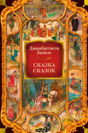 Сказка сказок