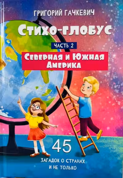 Стихо-глобус : 45 загадок о странах и не только. Часть 2