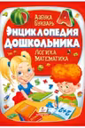 Энциклопедия дошкольника