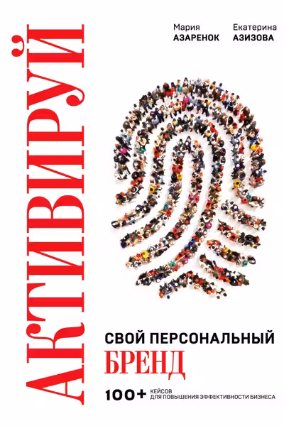 Активируй свой персональный бренд. 100+ кейсов для повышения эффективности бизнеса