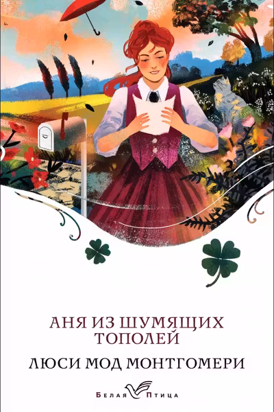 Аня из Шумящих Тополей
