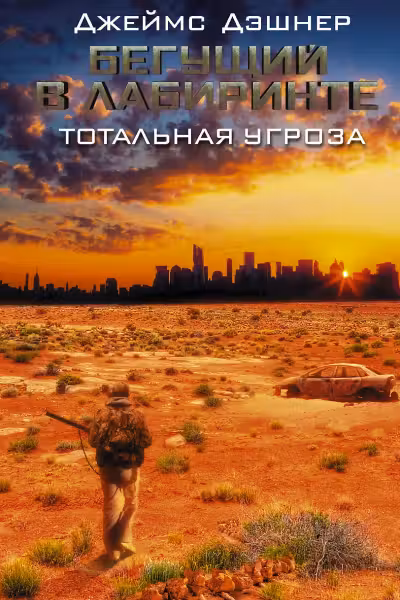 Тотальная угроза. Дэшнер