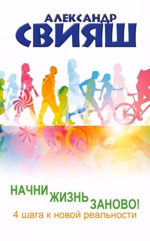 Свияш. Начни жизнь заново! 4 шага к новой реальности