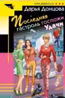 Последняя гастроль госпожи Удачи