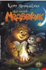 Мой милый Медвежик