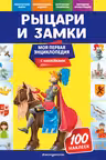 Рыцари и замки