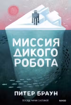 Миссия дикого робота