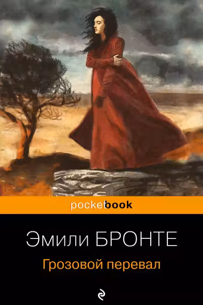 Грозовой перевал. Бронте