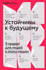 Устойчивы к будущему. 9 правил для людей в эпоху машин