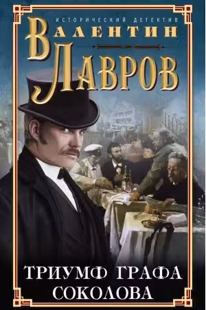 Триумф графа Соколова