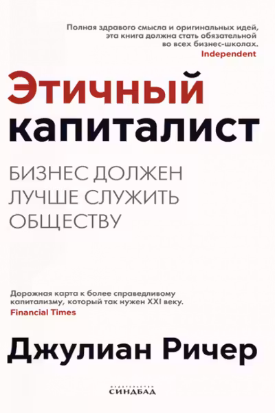 Этичный капиталист.Бизнес должен лучше служить обществу