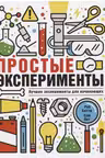 Простые эксперименты